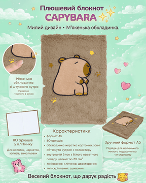 Блокнот плюшевий Capybara Zibi А5 80 аркушів у клітинку штучне хутро асорті (ZB.700046) ZB.700046 фото