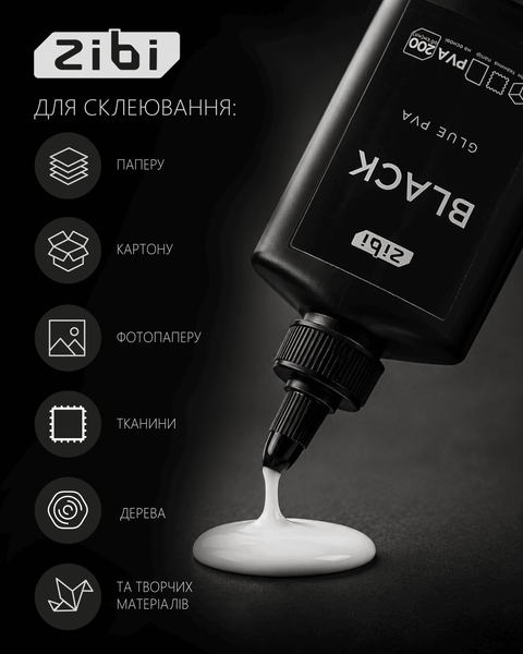 Клей ПВА Zibi Black 200 мл колпачок-дозатор (ZB.6109) ZB.6109 фото