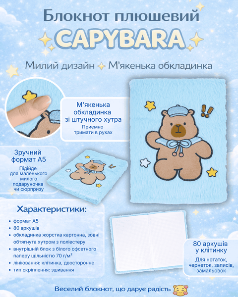 Блокнот плюшевий Capybara Zibi №11, A5, 80 аркушів, клітинка ZB.700032 фото