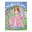 Розмальовка Принцеси 12 сторінок KIDS Line