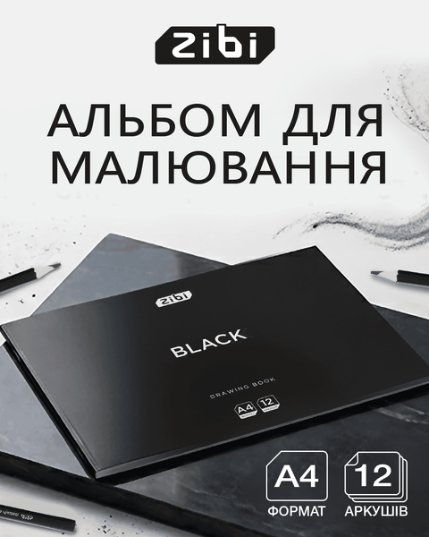 Альбом для рисования Zibi BLACK A4 12 л. 120 г/м&sup2; на скобе, черный (ZB.1421-01) ZB.1421-01 фото