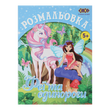 Раскраска Единороги 12 страниц KIDS Line ZB.16006 фото