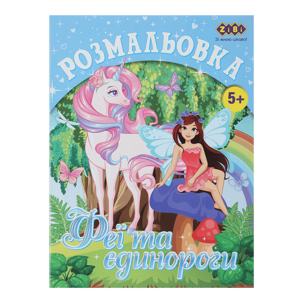 Раскраска Единороги 12 страниц KIDS Line ZB.16006 фото