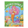 Розмальовка Русалки 12 сторінок KIDS Line