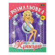 Раскраска Красавицы 12 страниц KIDS LINE