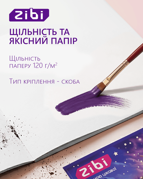 Альбом для рисования Zibi UNICORN A4 12 л. 120 г/м&sup2; на скобе, фиолетовый (ZB.1421-07) ZB.1421-07 фото