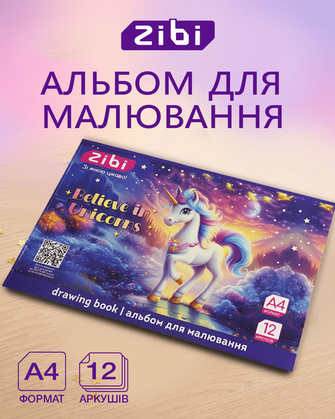 Альбом для рисования Zibi UNICORN A4 12 л. 120 г/м&sup2; на скобе, фиолетовый (ZB.1421-07) ZB.1421-07 фото