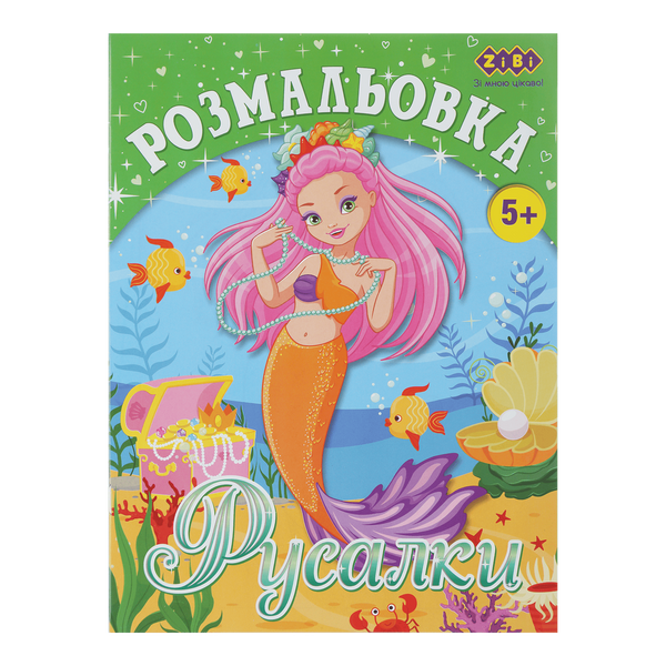 Раскраска Русалки 12 страниц KIDS Line ZB.16007 фото