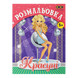 Розмальовка Красуні 12 сторінок KIDS LINE ZB.16016 фото 1