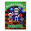 Розмальовка Роботи 12 сторінок KIDS LINE