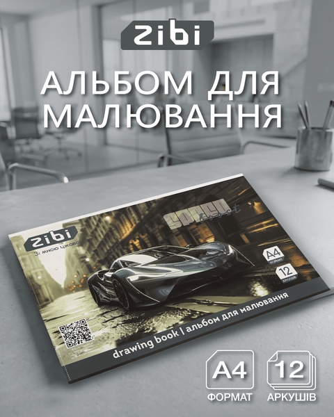 Альбом для рисования Zibi TRANSPORT A4 12 л. 120 г/м&sup2; на скобе, серый (ZB.1421-09) ZB.1421-09 фото