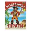 Раскраска Пираты 12 страниц KIDS Line