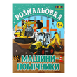 Раскраска Машины-помощники 12 страниц KIDS LINE