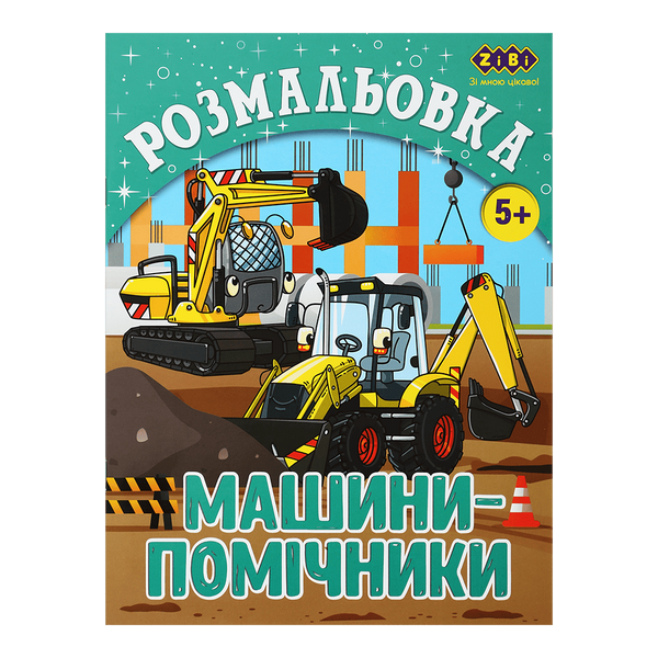 Розмальовка Машини-помічники 12 сторінок KIDS LINE ZB.16018 фото