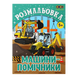 Розмальовка Машини-помічники 12 сторінок KIDS LINE ZB.16018 фото 1