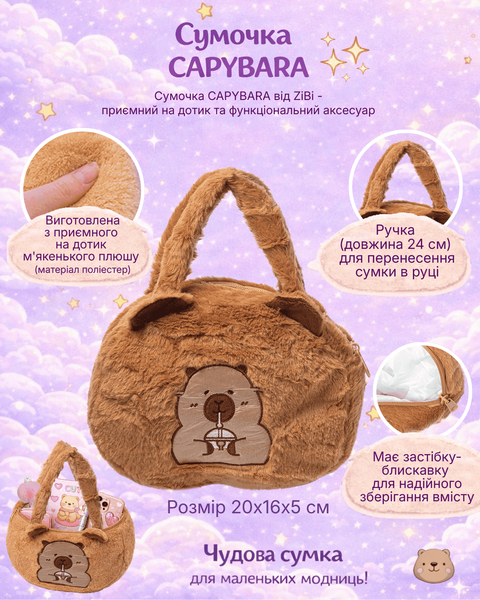 Сумочка ZiBi Capybara розмір 20x16x5 см ZB.700404 фото