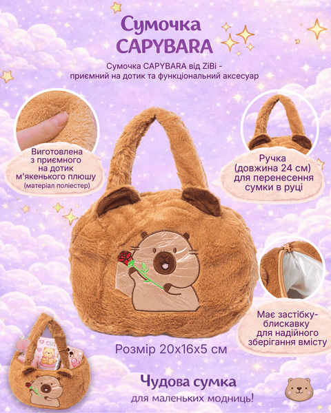 Сумочка ZiBi Capybara розмір 20x16x5 см ZB.700404 фото