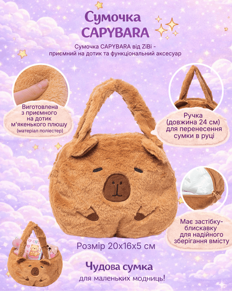 Сумочка ZiBi Capybara розмір 20x16x5 см ZB.700404 фото