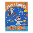 Раскраска Космос 12 страниц KIDS Line ZB.16010 фото