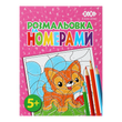 Розмальовка за номерами 12 сторінок рожева KIDS Line