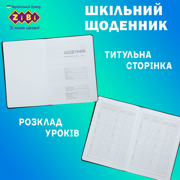 Щоденник шкільний Web B5 48 аркушів тверда обкладинка зі штучної шкіри KIDS Line ZB.13233-01 фото