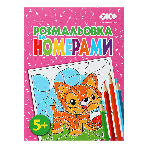 Розмальовка за номерами 12 сторінок рожева KIDS Line ZB.16019 фото