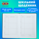 Щоденник шкільний Web B5 48 аркушів тверда обкладинка зі штучної шкіри KIDS Line ZB.13233-01 фото 4