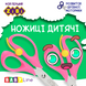 Ножиці дитячі з поворотним механізмом 138 мм рожеві BABY Line ZB.5017-10 фото 2
