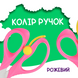 Ножиці дитячі з поворотним механізмом 138 мм рожеві BABY Line ZB.5017-10 фото 8