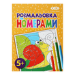 Розмальовка за номерами 12 сторінок жовта KIDS Line ZB.16020 фото