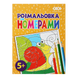 Розмальовка за номерами 12 сторінок жовта KIDS Line ZB.16020 фото 1