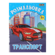 Раскраска Транспорт 12 страниц KIDS Line