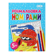 Розмальовка за номерами 12 сторінок блакитна KIDS Line