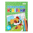 Розмальовка за номерами 12 сторінок зелена KIDS Line