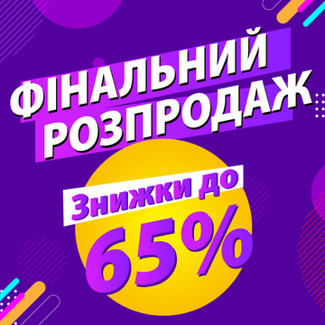 Фінальний розпродаж