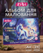 Альбом для рисования Zibi UNICORN A4 24 л. 120 г/м&sup2; на скобе, фиолетовый (ZB.1424-07) ZB.1424-07 фото 2