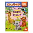 Раскраска Животные Африки 12 страниц KIDS Line