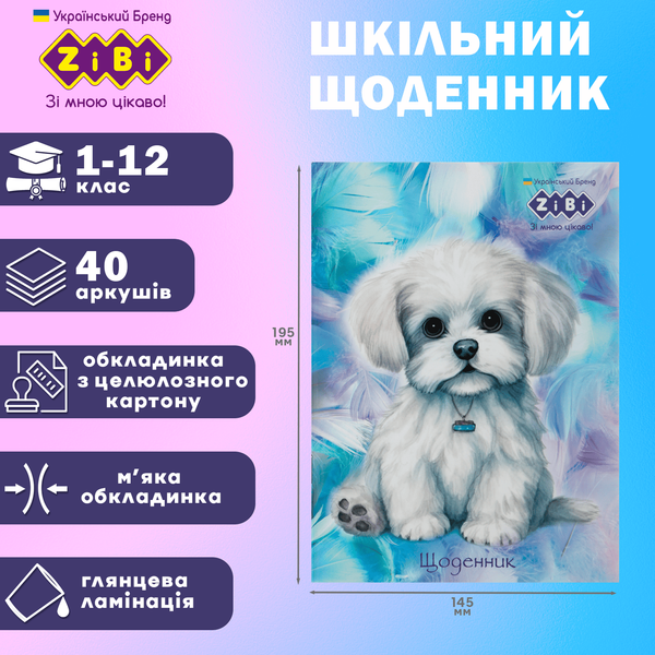 Дневник школьный Cute Puppy A5 40 листов мягкая обложка SMART Line ZB.13121 фото