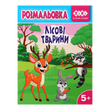 Раскраска Лесные животные 12 страниц KIDS Line