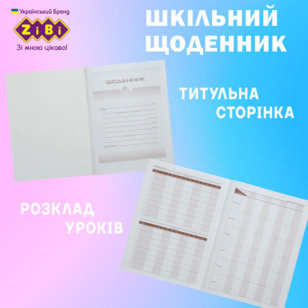 Дневник школьный Fashion A5 40 листов мягкая обложка SMART Line ZB.13122 фото