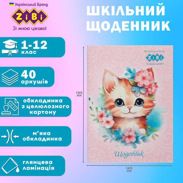 Дневник школьный Furry Cat A5 40 листов мягкая обложка SMART Line ZB.13123 фото