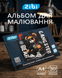 Альбом для малювання Zibi BEAR A4 30 арк. 120 г/м&sup2; на скобі, коричневий (ZB.1425-25) ZB.1425-25 фото 2