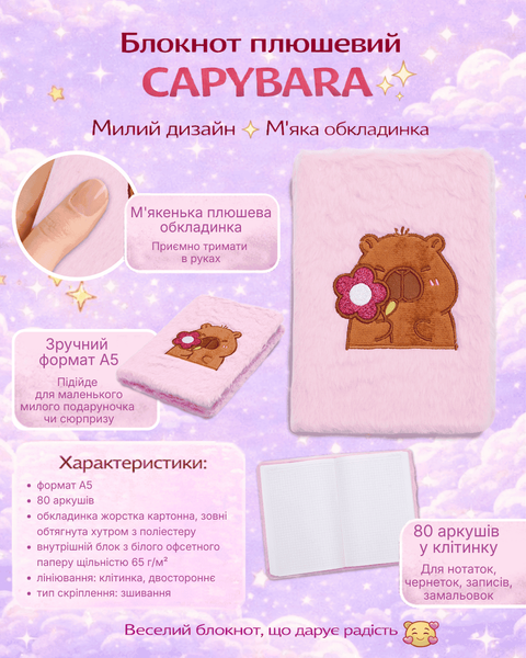 Блокнот плюшевый Capybara Zibi А5 80 листов в клетку искусственный мех ассорти (ZB.700018) ZB.700018 фото