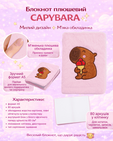 Блокнот плюшевий Capybara Zibi А5 80 аркушів у клітинку штучне хутро асорті (ZB.700019) ZB.700019 фото