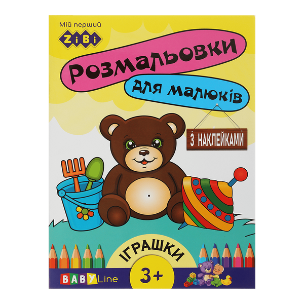 Раскраска Игрушки 8 страниц с наклейками BABY Line ZB.16014 фото