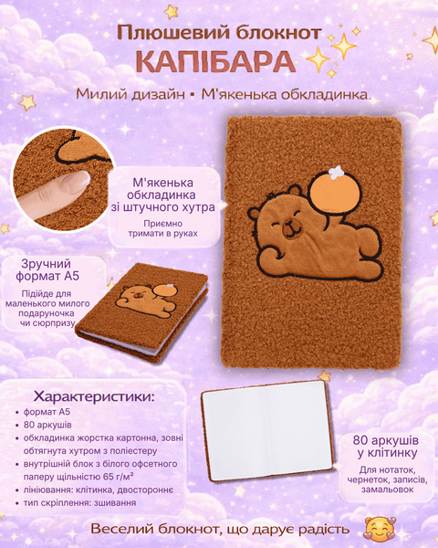 Блокнот плюшевый Capybara Zibi А5 80 листов в клетку искусственный мех ассорти (ZB.700024) ZB.700024 фото