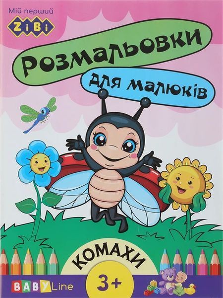 Набір розмальовок Baby Line з наліпками, 6 шт, Zibi (ZB.16000.6) ZB.16000.6 фото