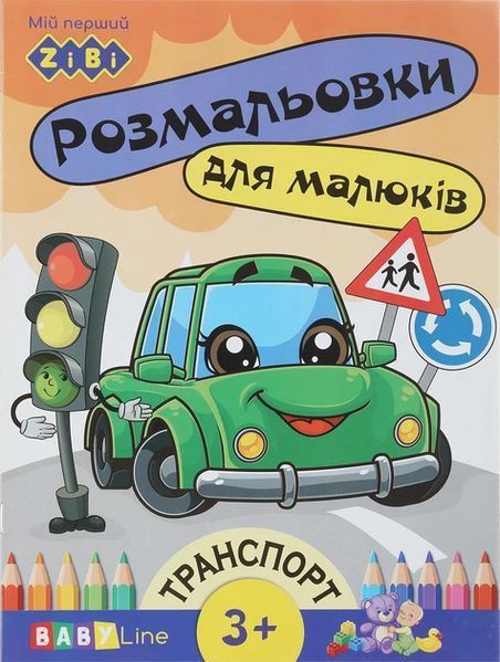 Набір розмальовок Baby Line з наліпками, 6 шт, Zibi (ZB.16000.6) ZB.16000.6 фото