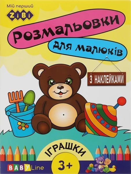 Набір розмальовок Baby Line з наліпками, 6 шт, Zibi (ZB.16000.6) ZB.16000.6 фото