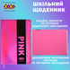 Щоденник шкільний Pink B5 48 аркушів тверда обкладинка зі штучної шкіри KIDS Line ZB.13204-10 фото 3